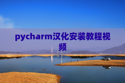 pycharm汉化安装教程视频