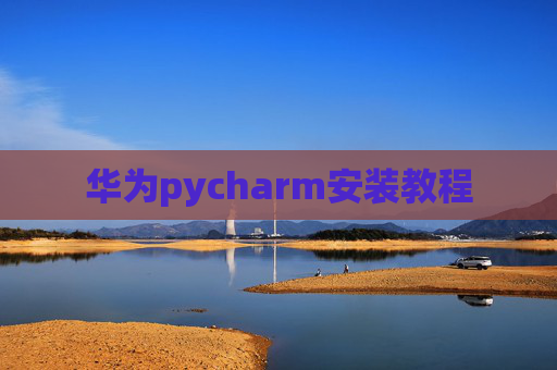华为pycharm安装教程